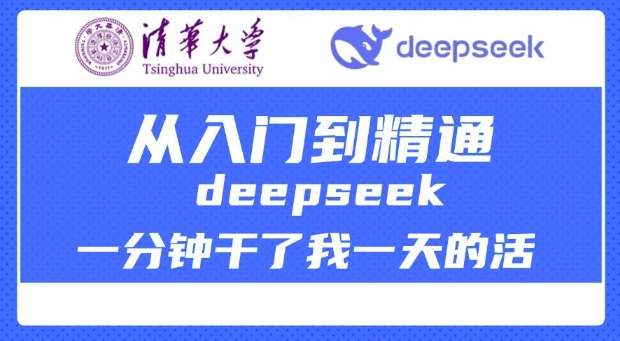 清华大学讲DeepSeek最全教程，从入门到精通，deepseek一分钟干了我一天的活-默默网创