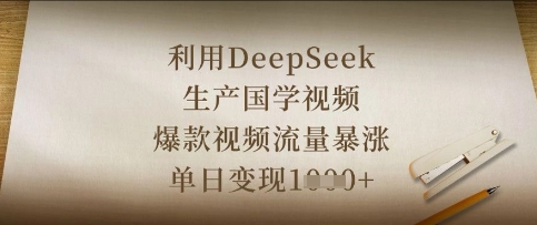 利用DeepSeek生产国学视频，爆款视频流量暴涨，单日变现数张-默默网创