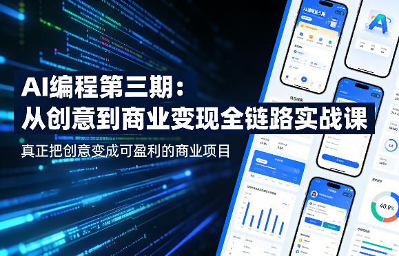 AI编程第三期，从创意到商业变现的全链路实战课，真正把创意变成可盈利的商业项目-默默网创