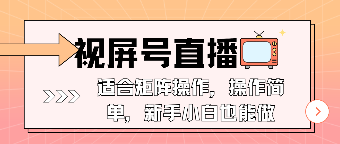 （13887期）视屏号直播，适合矩阵操作，操作简单， 一部手机就能做，小白也能做，…-默默网创