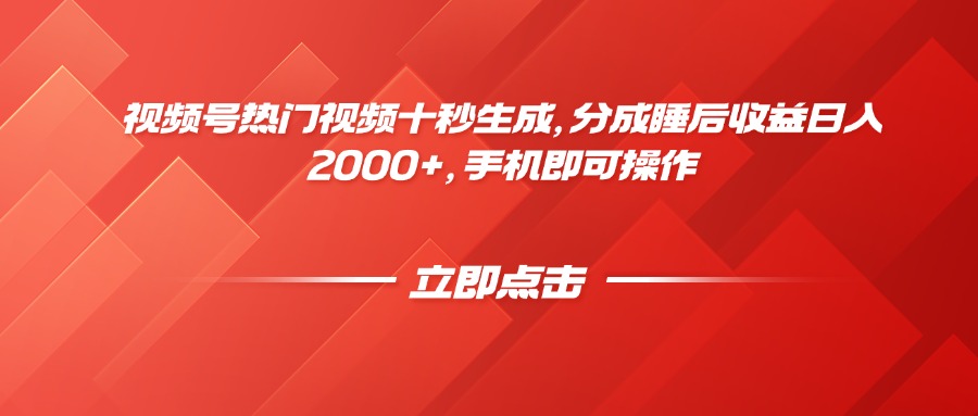 （14742期）视频号热门视频十秒生成，分成睡后收益日入2000+，手机即可操作-默默网创