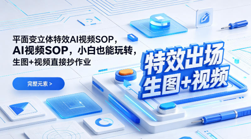 （特效出场）平面变立体特效AI视频SOP，小白也能玩转，生图+视频直接抄作业-默默网创