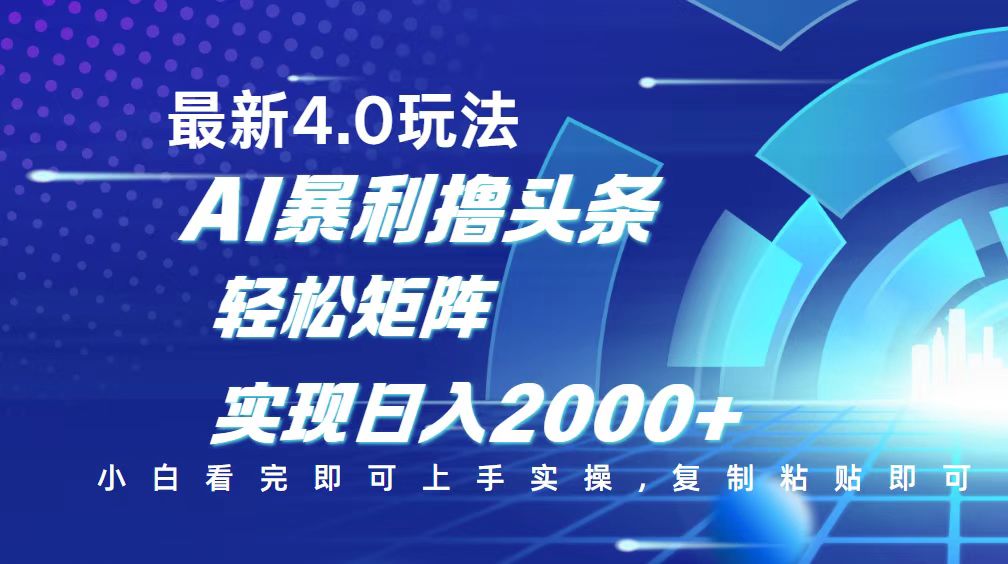 （14258期）今日头条最新玩法4.0，思路简单，复制粘贴，轻松实现矩阵日入2000+-默默网创