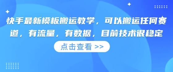 快手最新模板搬运教学，可以搬运任何赛道，有流量，有数据，目前技术很稳定-默默网创