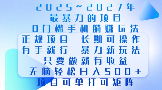 2025年最暴力0门槛手机项目，长期可操作，只要做当天就有收益，无脑轻松日入多张-默默网创