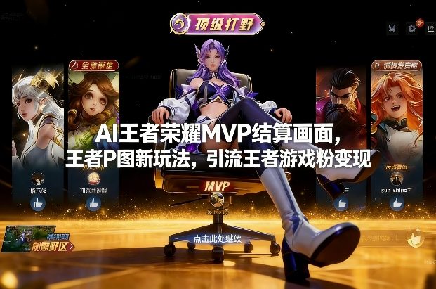 AI王者荣耀MVP结算画面，王者P图新玩法，引流王者游戏粉变现-默默网创