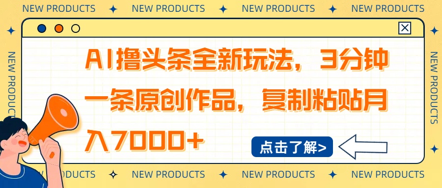 （14503期）AI撸头条全新玩法，3分钟一条原创作品，复制粘贴月入7000+-默默网创