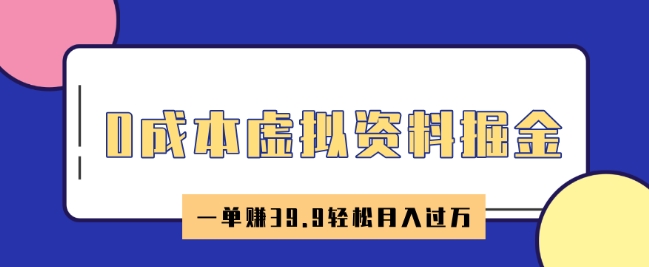 0成本虚拟资料掘金，小红书卖HR资料，一单挣39.9轻松月入过W-默默网创