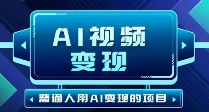 2025最新短视频玩法AI视频变现项目，AI一键生成，无需剪辑，当天单号收益30-300不等-默默网创