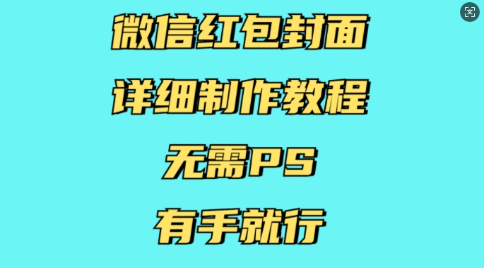 微信红包封面详细制作教程，无需PS，有手就行-默默网创