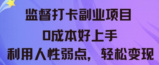 监督打卡副业新玩法，0成本好上手，利用人性的弱点轻松变现-默默网创