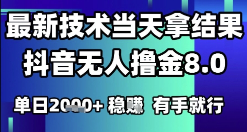 2025六月最新抖音无人撸金8.0.最新技术当天拿结果,单日1k+ 有手就行【揭秘】-默默网创