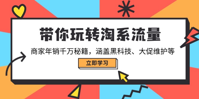 （14109期）带你玩转淘系流量，商家年销千万秘籍，涵盖黑科技、大促维护等-默默网创