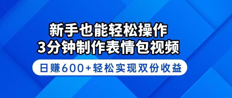 （14395期）新手也能轻松操作！3分钟制作表情包视频，日赚600+轻松实现双份收益-默默网创