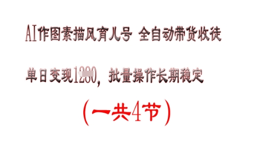 AI作图素描育儿号，单日变现多张，可批量操作，长期稳定-默默网创