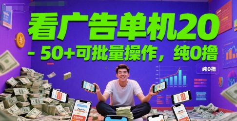 看广告单机20-50+可批量操作,纯0撸-默默网创