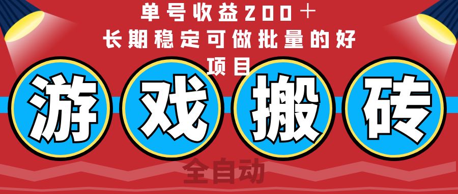 （14592期）全自动游戏搬砖，单号收益200＋，长期稳定可做批量的好项目-默默网创