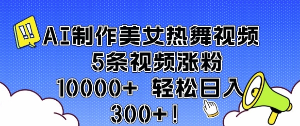 AI制作美女热舞视频 5条视频涨粉10000+ 轻松日入3张-默默网创