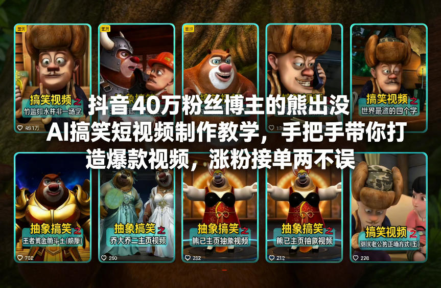 抖音40万粉丝博主的熊出没AI搞笑短视频制作教学，手把手带你打造爆款视频，涨粉接单两不误-默默网创