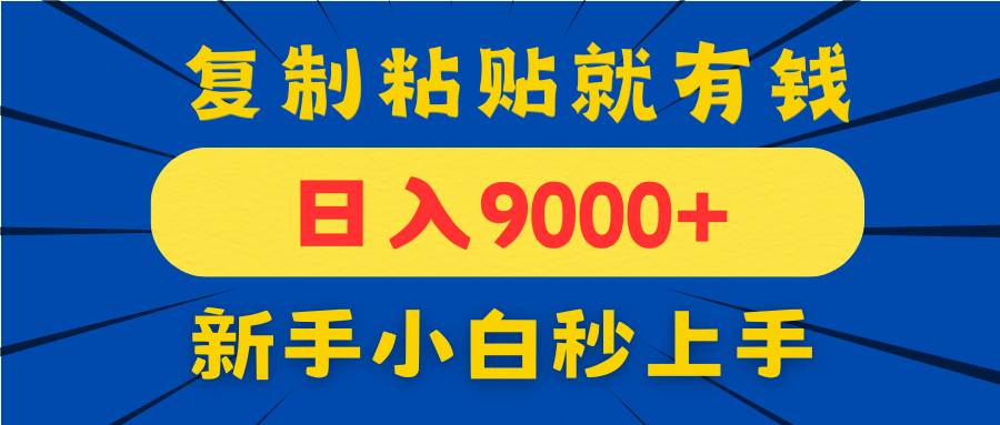 （14615期）手机发评论就有收益，一单10元日入9000+，新手小白复制粘贴秒上手-默默网创
