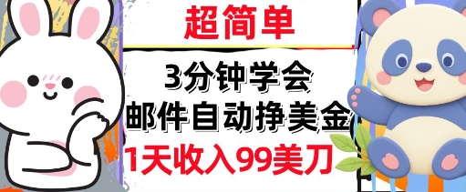 邮件自动挣美金，超简单，1天收入99刀，3分钟学会，长久被动收入-默默网创