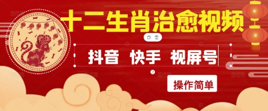 疯狂火爆！抖音，小红书，视频号十二生肖治愈的视频，轻松制作+快速拿到结果-默默网创