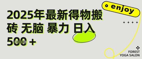 得物搬砖项目攻略：新手沉淀后每月多挣5k+【全流程实操指南】-默默网创