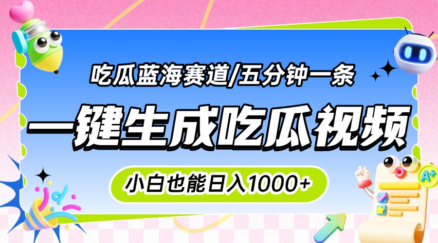 （15446期）震碎三观的吃瓜神文，一键生成100%原创，小白也能日入千元，可批量复制...-默默网创