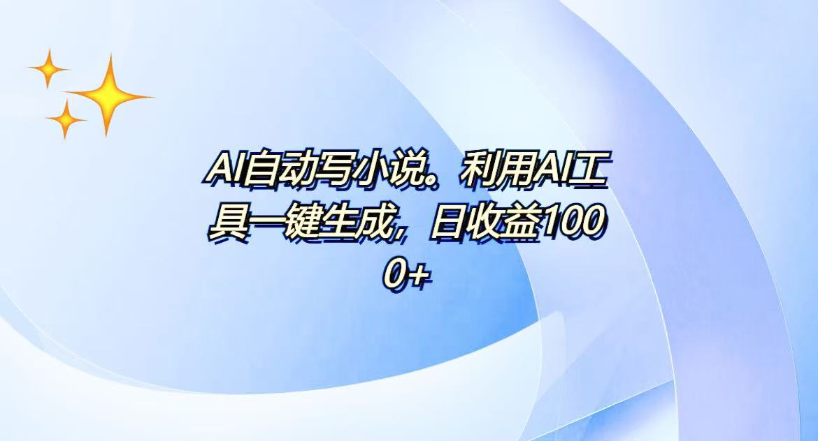 （13840期）AI一键生成100w字，躺着也能赚，日收益500+-默默网创