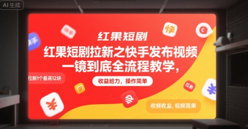 红果短剧拉新之快手发布视频一镜到底全流程教学，拉新1个最高12块，收益给力，操作简单-默默网创
