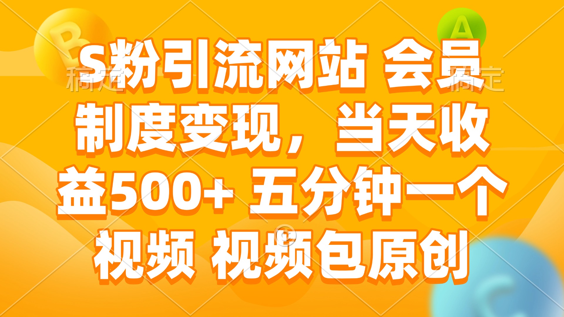 (14129期)S粉引流网站 会员制度变现,当天收益500+ 五分钟一个视频 视频包原创-默默网创