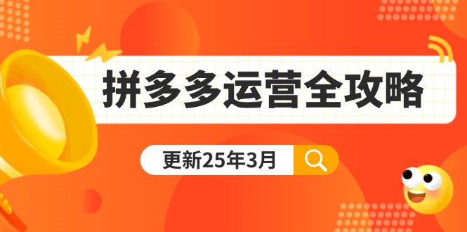 （14184期）拼多多运营全攻略：从0到日销千单,爆款内功+付费推广+黑科技(更新25年3月)-默默网创