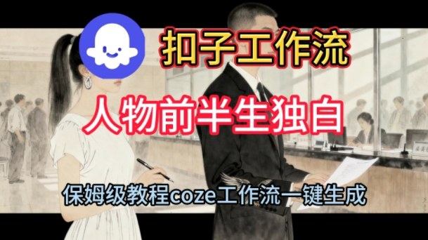 Coze扣子工作流一键生成人物前半生独白短视频，保姆级搭建教程-默默网创