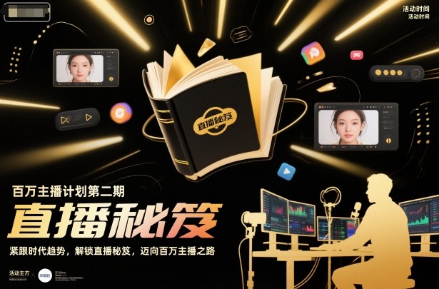 百万主播计划第二期，紧跟时代趋势，解锁直播秘笈，近向百万主播之路-默默网创