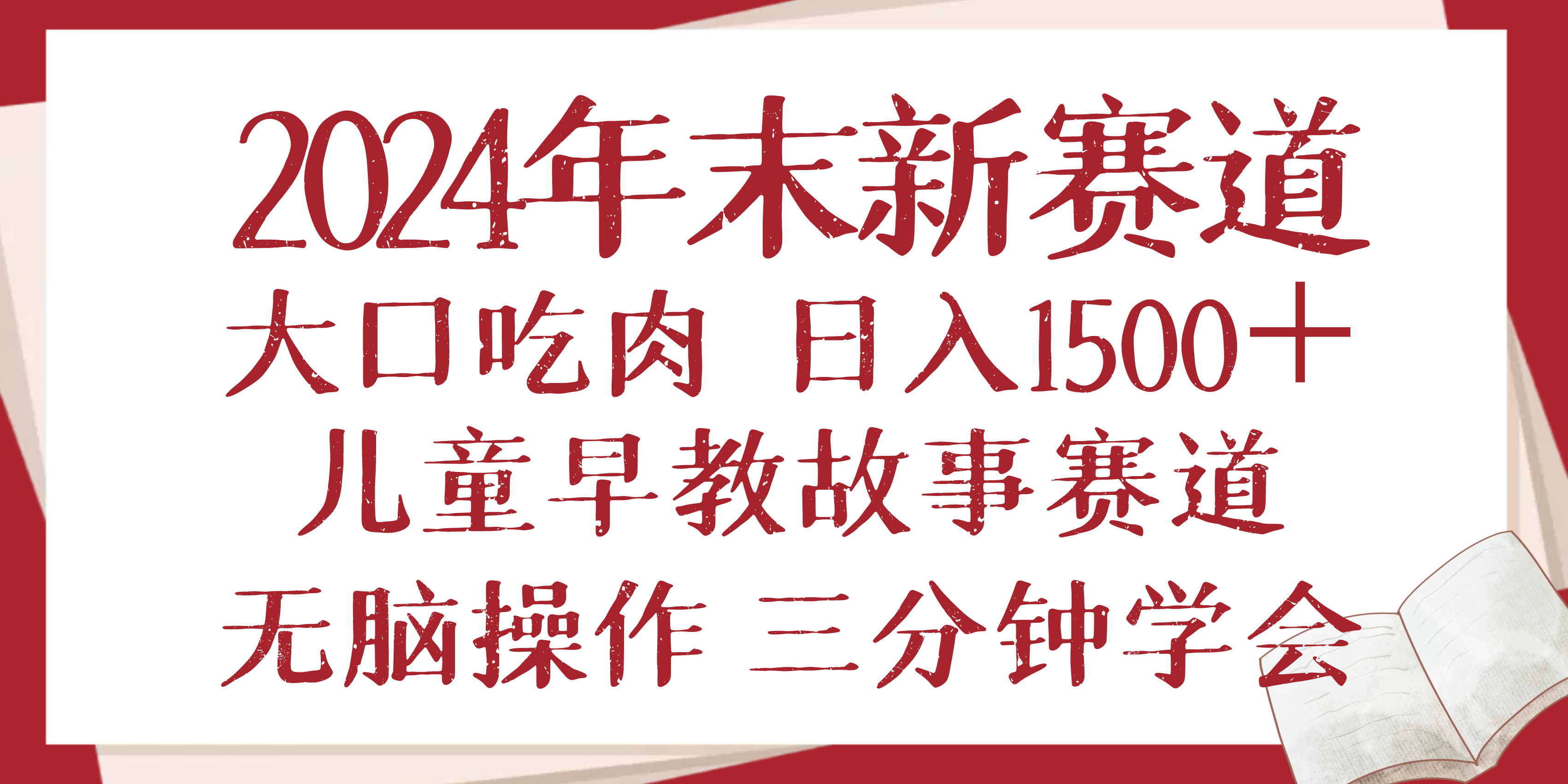 （13814期）2024年末新早教儿童故事新赛道，大口吃肉，日入1500+,无脑操作，三分钟…-默默网创