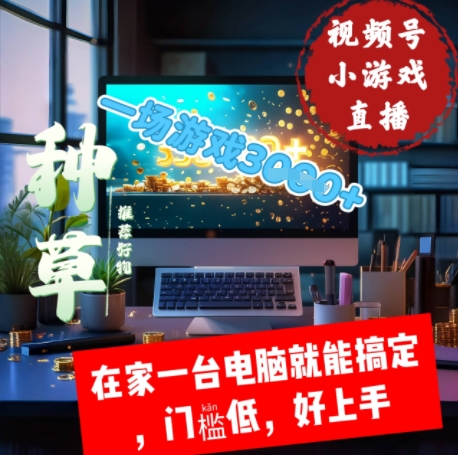 视频号小游戏直播，在家一台电脑就能搞定门槛低，好上手-默默网创