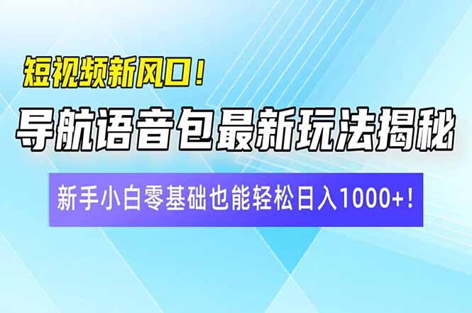 （14492期）短视频新风口！导航语音包最新玩法揭秘，新手小白零基础也能轻松日入10...-默默网创