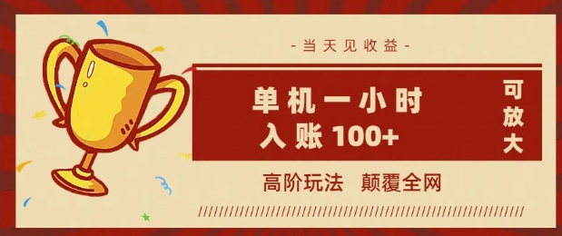 全网首发 ，颠覆全网的高阶玩法，无需养机，单机单天轻松入账1张，当天见收益，可放大-默默网创