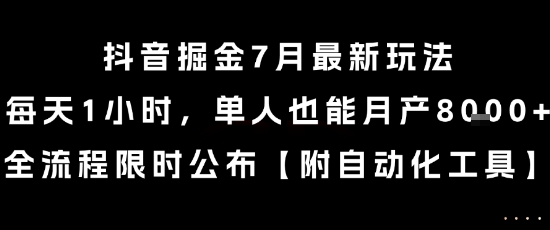 抖音掘金7月最新玩法，每天1小时，单人也能月产8k+，全流程限时公布【揭秘】-默默网创