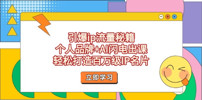 （14383期）引爆ip流量秘籍，个人品牌+AI闪电出课，轻松打造百万级IP名片-默默网创