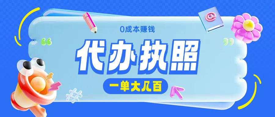 代办执照项目无需经验小白即可上手操作一单挣个大几百-默默网创