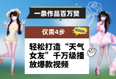 一条作品百万赞！ 只需4步，轻松打造“天气女友”千万级播放爆款视频-默默网创