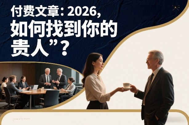 付费文章：2026，如何找到你的“贵人”？-默默网创