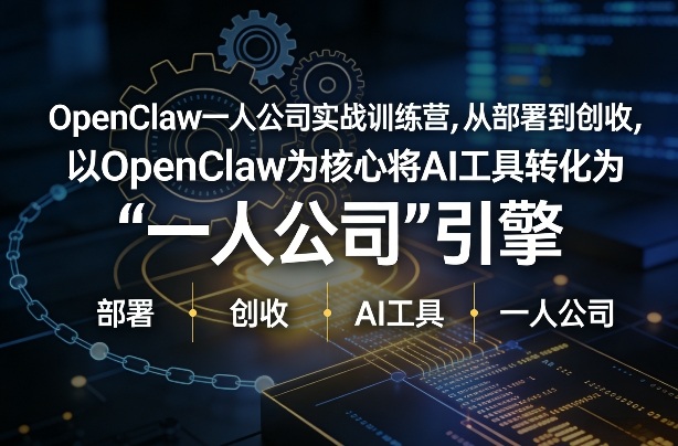 OpenClaw小龙虾+一人公司实战训练营，从部署到创收，将AI工具转化为“一人公司”引擎，低成本变现-默默网创