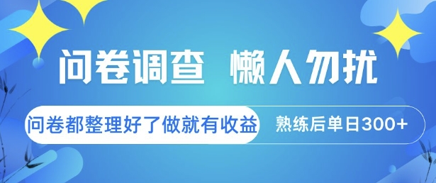 问卷调查，懒人勿扰，问卷都整理好了单价不等，做就有收益，熟练后单日3张【揭秘】-默默网创