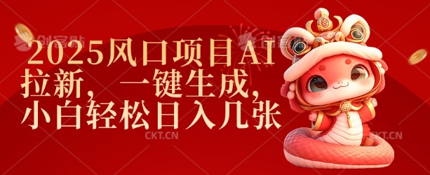 2025风口项目AI拉新,一键生成,小白轻松日入几张-默默网创