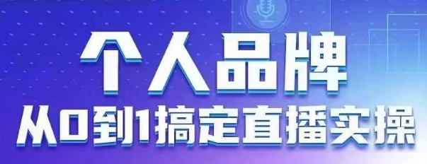 个人品牌：从0到1搞定直播实操，用直播为你的个人品牌赋能，六大实操板块，放大个人影响力-默默网创