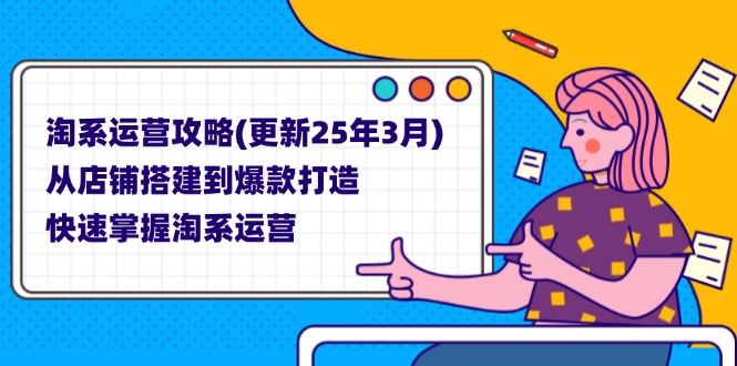 （14190期）淘系运营攻略(更新25年3月) 从店铺搭建到爆款打造，快速掌握淘系运营-默默网创
