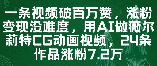 一条视频破百万赞,涨粉变现没难度,用AI做薇尔莉特CG动画视频,24条作品涨粉7.2W-默默网创