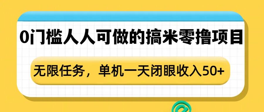 0门槛人人可做的搞米零撸项目，无限任务，单机一天闭眼收入50+-默默网创